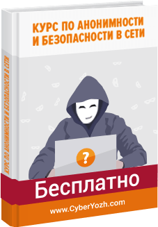 acyberyozh.com_static_img_book_course_ru.png